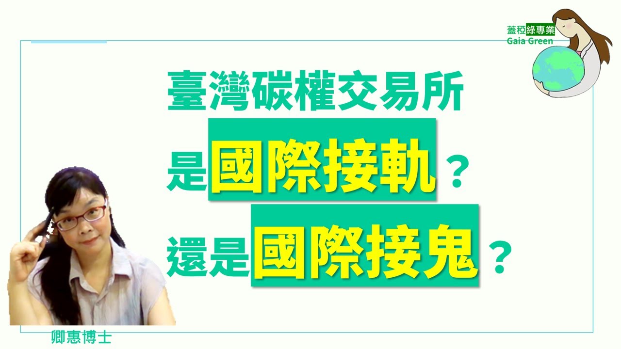 34  三分鐘聊碳權 | EP34 臺灣碳權交易所，是國際接軌？還是國際接鬼？ |碳交易先修班  X碳權白話文運動  |蓋稏綠私塾| 卿惠博士