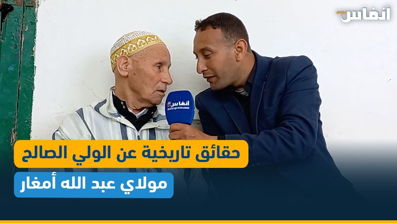 حقائق تاريخية عن الولي الصالح مولاي عبد الله أمغار على لسان المكلف بالضريح أحمد رغيب