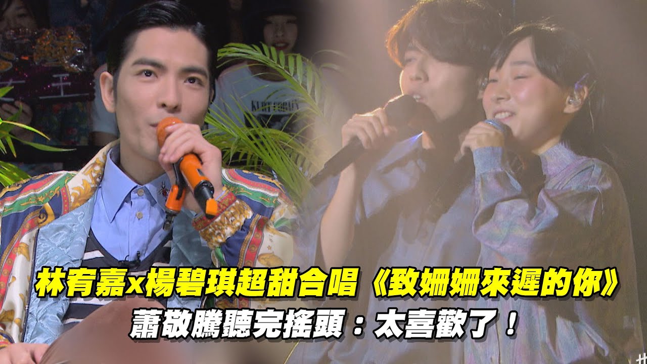 林宥嘉x楊碧琪合唱《致姍姍來遲的你》　 蕭敬騰聽完搖頭：太喜歡了！ ｜聲林之王2 Jungle Voice2