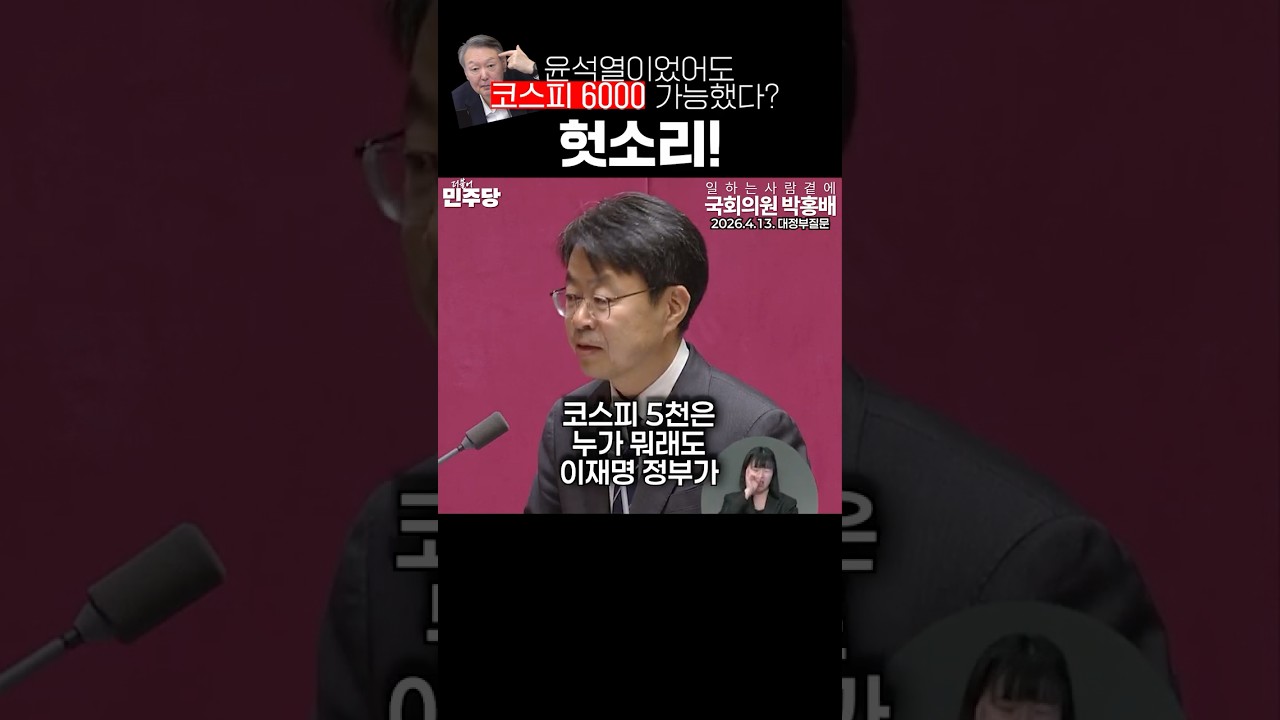 [대정부질문] 코스피 5천 시대, 윤석열 정권에선 가능했을까?