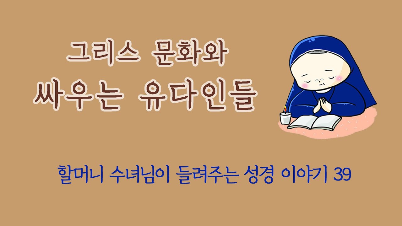 39 그리스 문화와 싸우는 유다인들