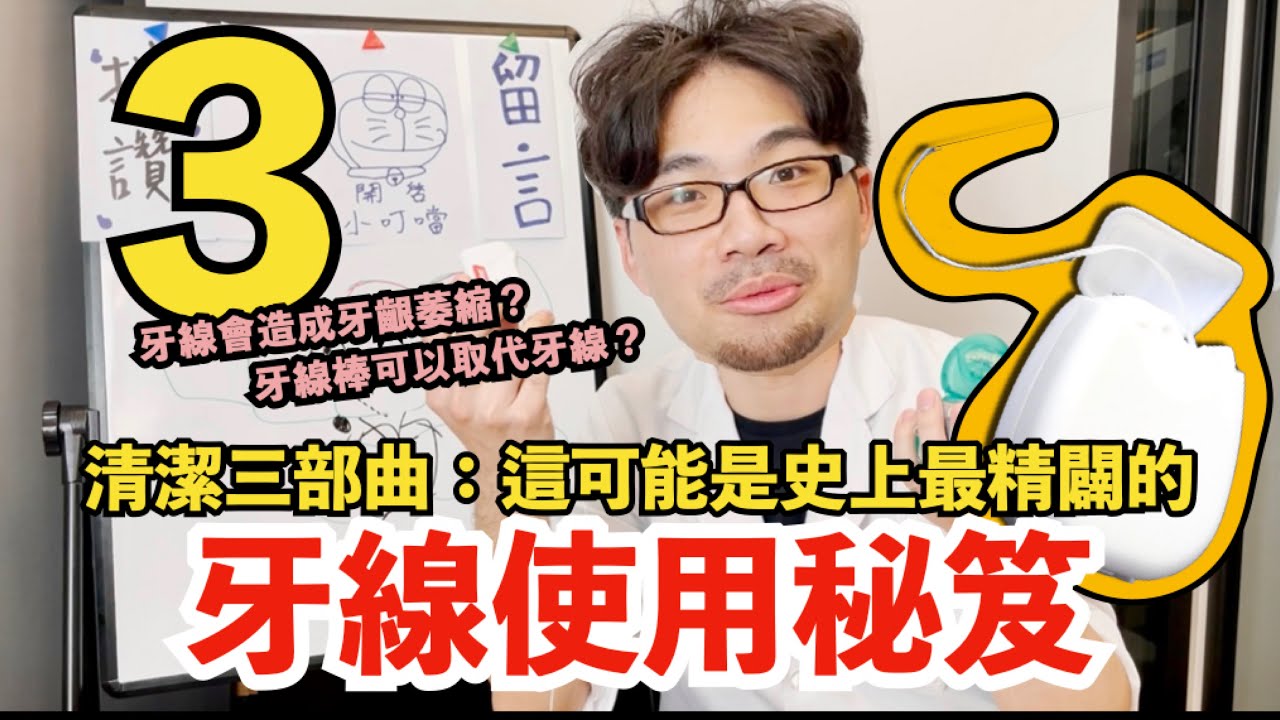 【世上最詳盡的牙線教學終於姍姍來遲了】世上只有牙線好！有用牙線的患者像個寶！
