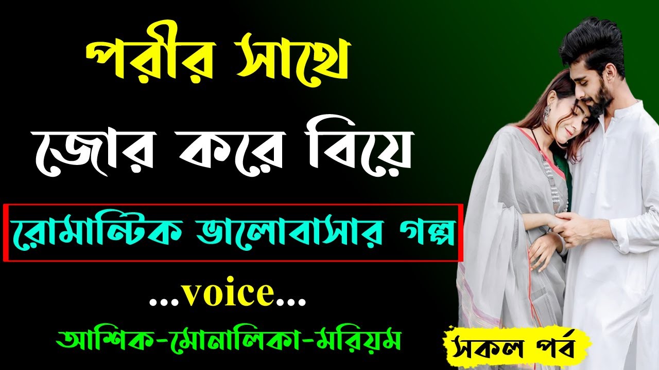 পরীর সাথে জোর করে বিয়ে । সকল পর্ব । Golper Shohor