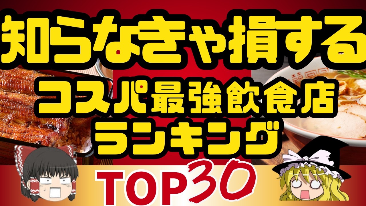 【ゆっくり】コスパ最高外食チェーンランキングTOP30