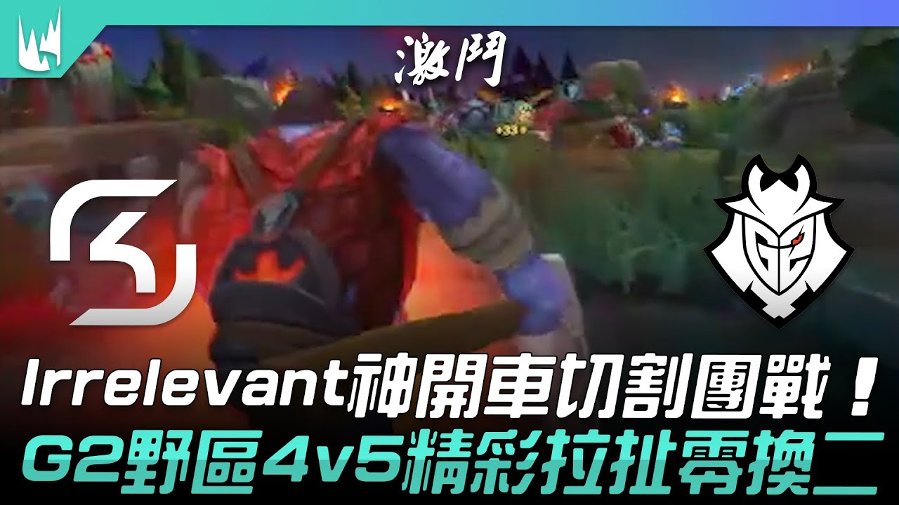 SK vs G2 Irrelevant神開車切割團戰！G2野區4v5精彩拉扯零換二！| 2023 LEC春季賽精華
