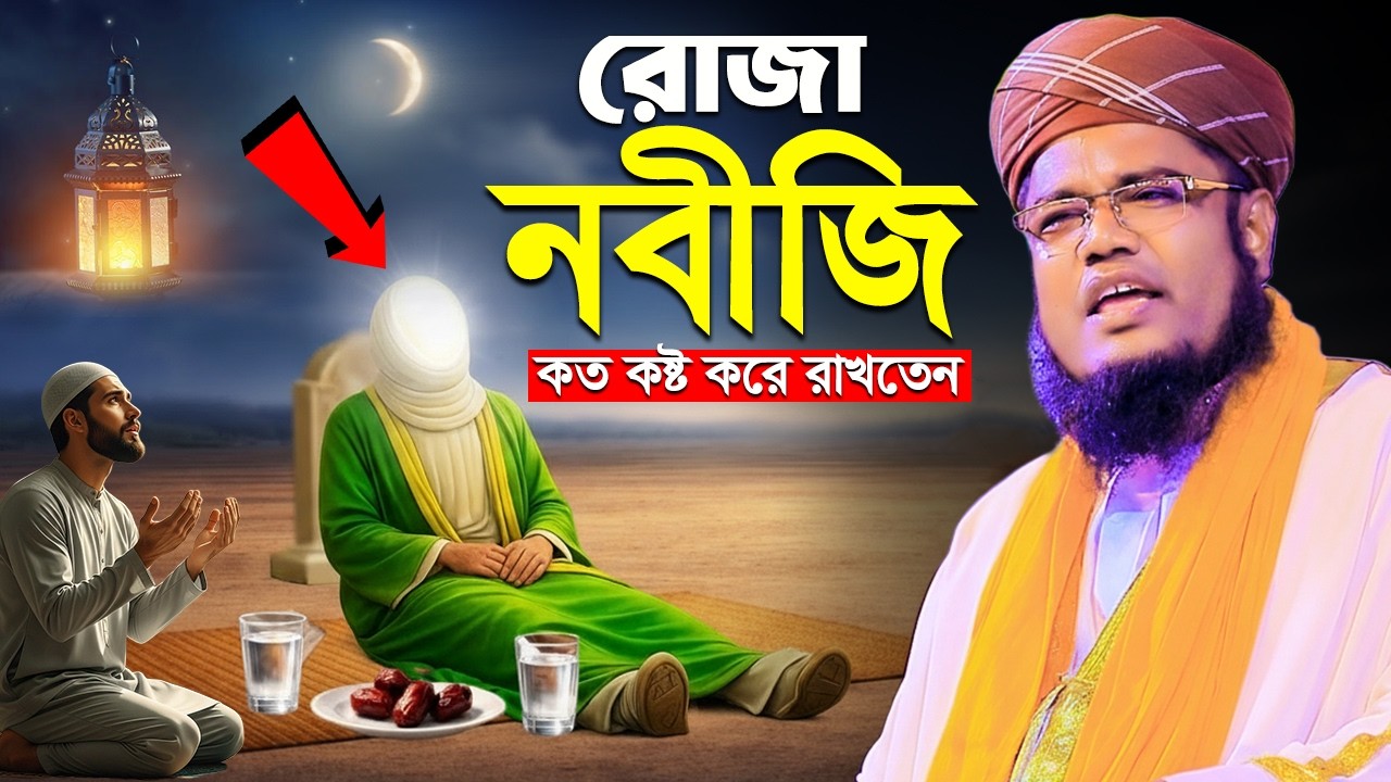 রোজা নবীজি কত কষ্ট করে রাখতেন | Ruhul amin siddiki | Ramadan new waz