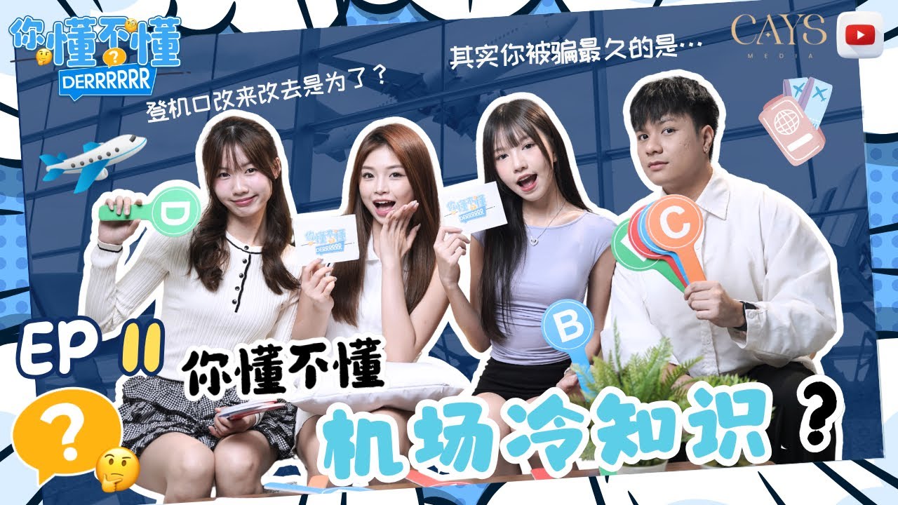 【你懂不懂Derrrrrr】 EP11 机场冷知识✈️ 你以为你懂机场？｜登机口改来改去是为了xxx？