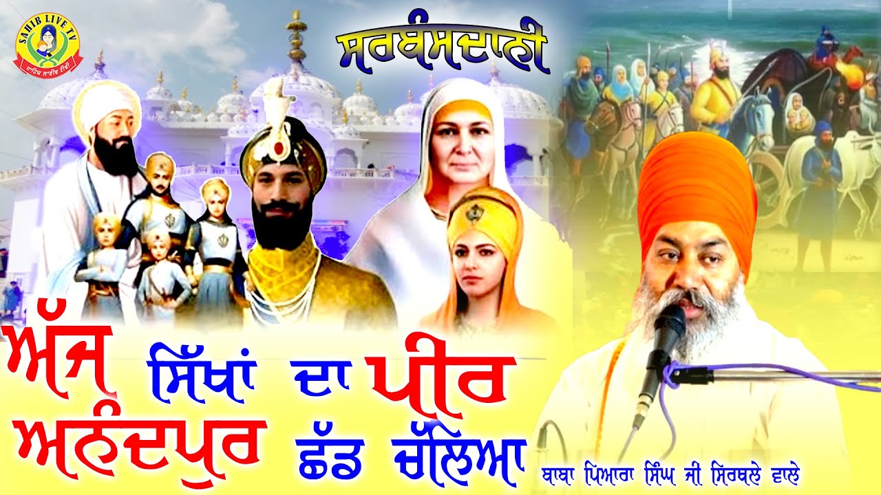 ਅੱਜ ਸਿੱਖਾਂ ਦਾ ਪੀਰ ਅਨੰਦਪੁਰ ਛੱਡ ਚੱਲਿਆ ॥ ਬਾਬਾ ਪਿਆਰਾ ਸਿੰਘ ਜੀ - ਸਿਰਥਲੇ ਵਾਲੇ || Aaj Sikhan Da Peer- Dharna