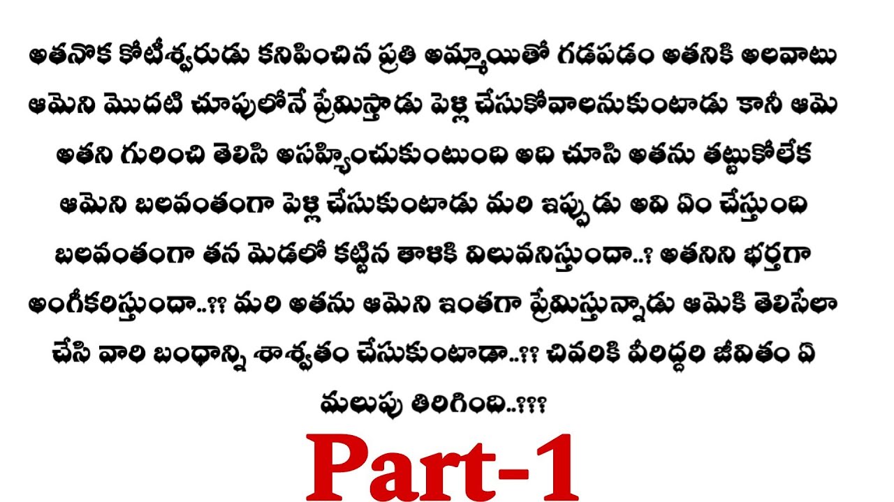 బలవంతపు పెళ్లి-1||ఒక మంచి ప్రేమ కథ ||heart touching love stories...