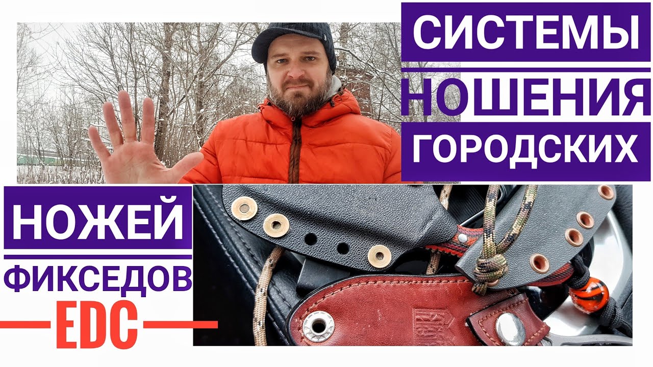 Системы ношения ГОРОДСКИХ ножей EDC 2018