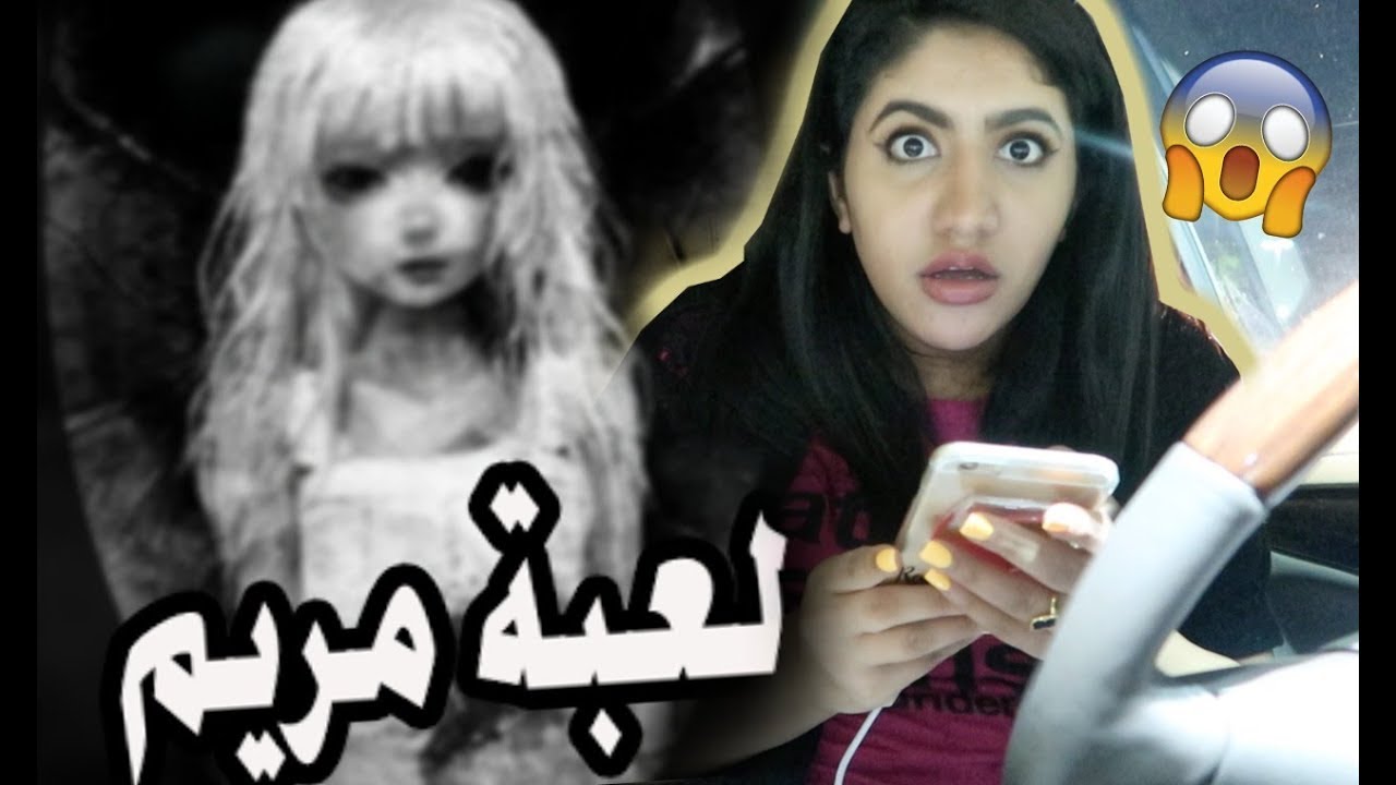 لا تلعب لعبة مريم الساعه 12:00 الليل !! ( طلبت فلوس مني !!)