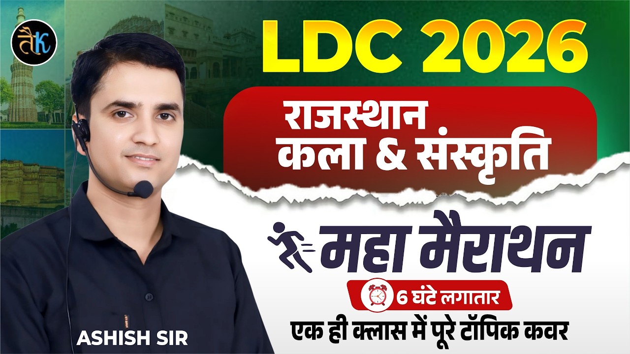LDC 2026 Rajasthan Art and Culture Marathon Class | LDC 2026 Marathon Class |LDC 2026 Online Classes