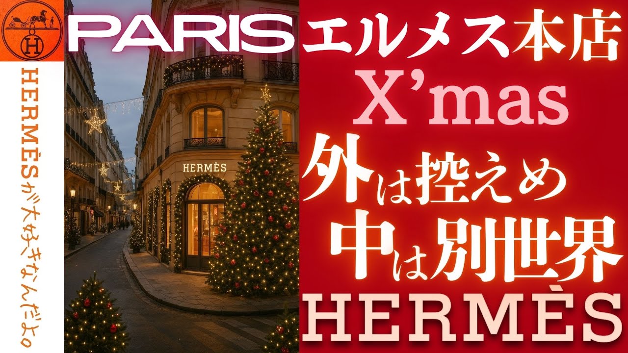 【エルメス・パリ本店】クリスマスの店内が別世界｜レディースフロアの静かな贅沢
