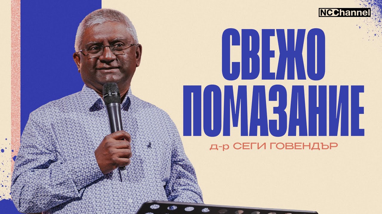 СВЕЖО ПОМАЗАНИЕ | Д-р Сеги Говендър | NCCHANNEL