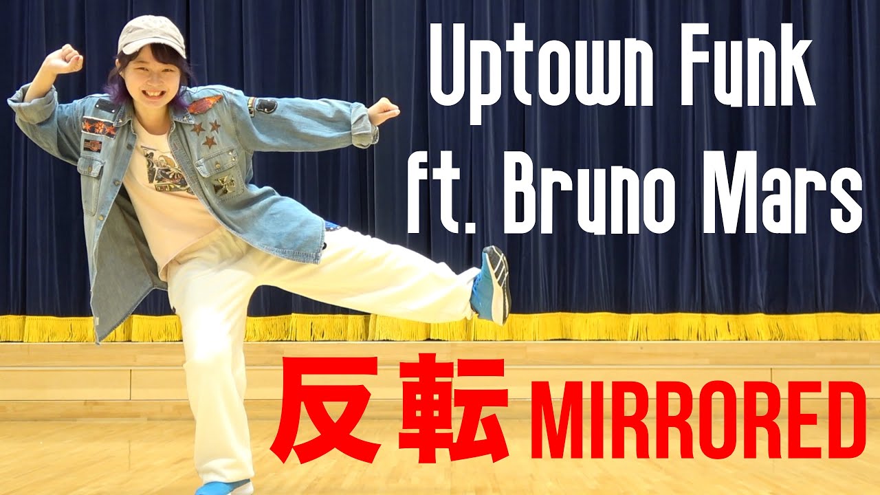 ブルーノマーズ ダンス反転「アップタウン・ファンク」振り付け練習用 Mark Ronson 'Uptown Funk ft. Bruno Mars' Dance Practice (mirrored)