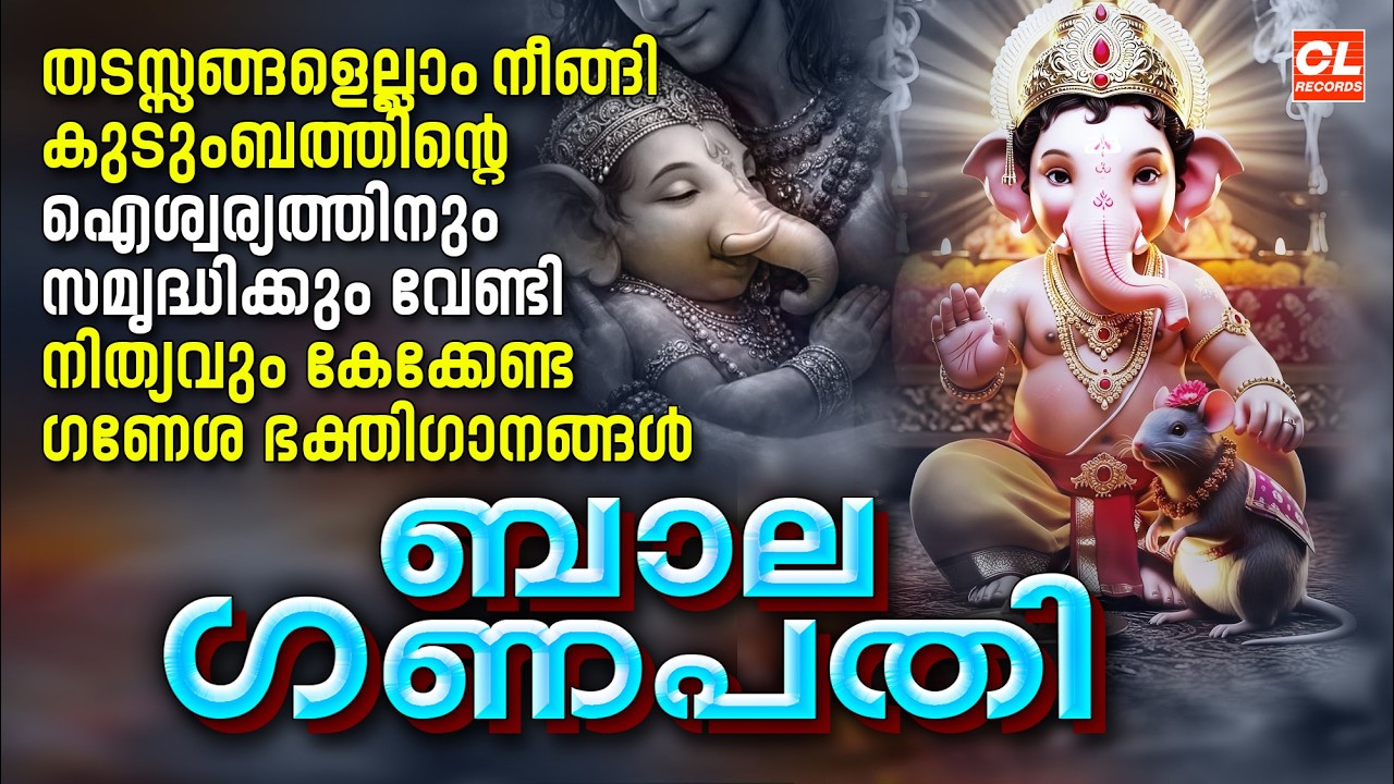 ബാലഗണപതി | Bala Ganapathi | Ganapathi Songs Malayalam | Hindu Devotional Songs Malayalam | Bhakthi