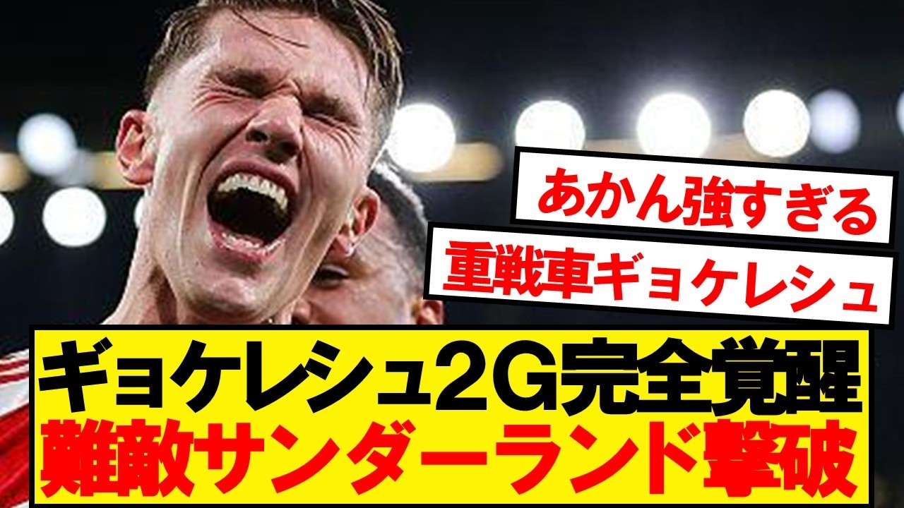 【速報】アーセナル、難敵サンダーランド撃破で首位爆走キター！！！！