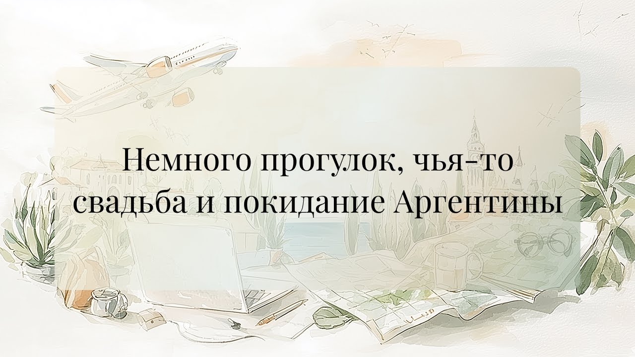 Последняя неделя в Аргентине: Тигре и кубинское празднование
