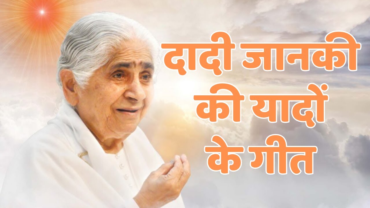 अमृतवेला विशेष दादी जानकी जी को श्रद्धांजलि के यादो भरे गीत | Tribute to Dadi Janki |Music Godlywood