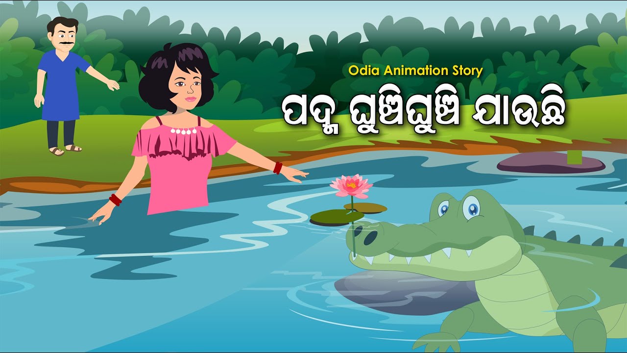 Odia Story | ପଦ୍ମ ଘୁଞ୍ଚି ଘୁଞ୍ଚି ଯାଉଛି | Odia Gapa | Padma Ghunchi Ghunchi Jauchhi Odia Cartoon Video