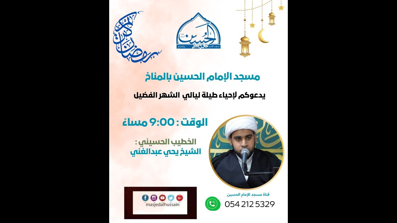 الليلة الثالثة من شهر رمضان المبارك 1447هـ  الخطيب الحسيني : الشيخ يحي العبد الغني