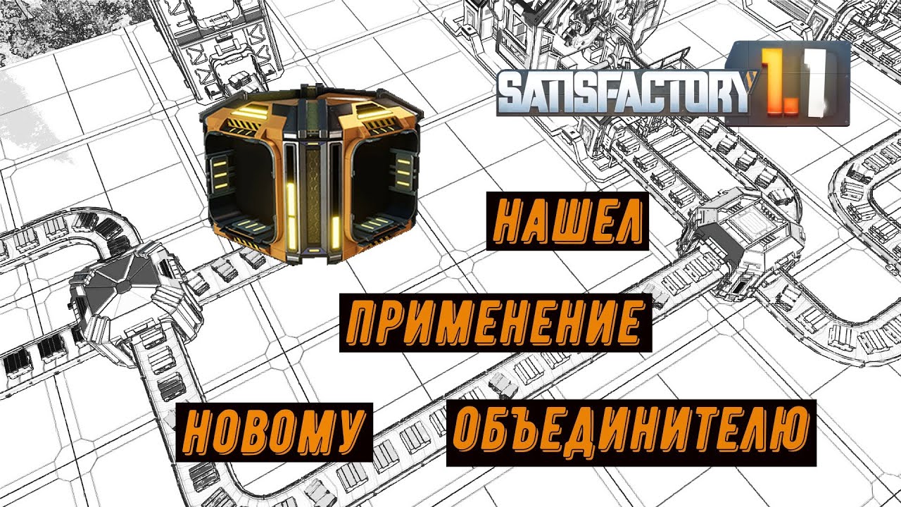 #Satisfactory 1.1 Эксперименты с одноконвейерной подачей ресурсов.