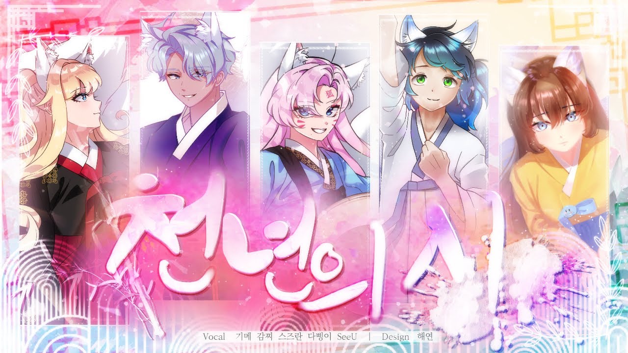 【SeeU 10주년 기념】 천년의 시 5人 합창 (스즈란X감찌X기메X다삥이XSeeU) / 상록수