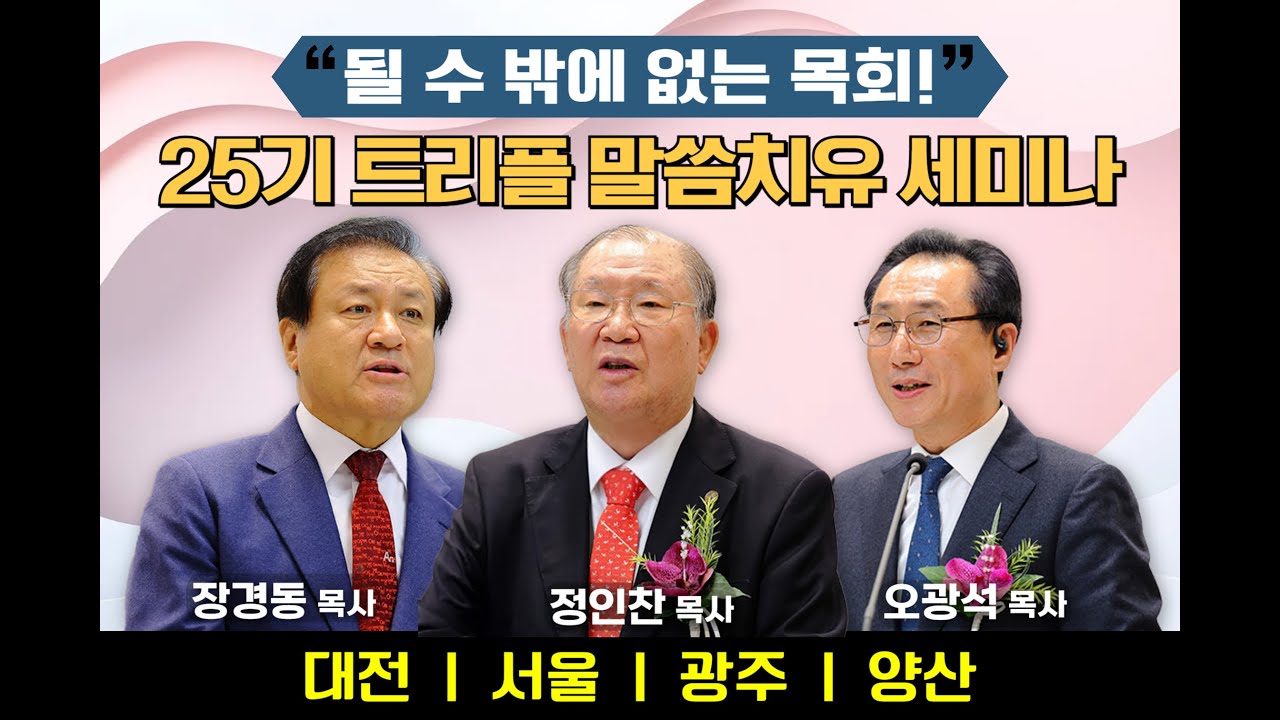 25기 장경동목사/ 정인찬총장/오광석목사가 함께하는 트리플 세미나  (선착순500명 문의:010-5397-1925)