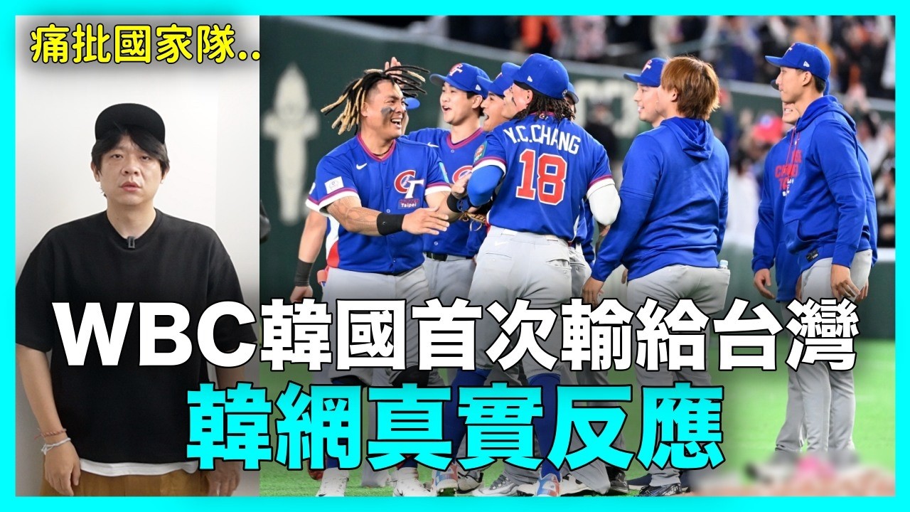痛批國家隊？WBC韓國首次輸給台灣 韓網真實反應｜DenQ