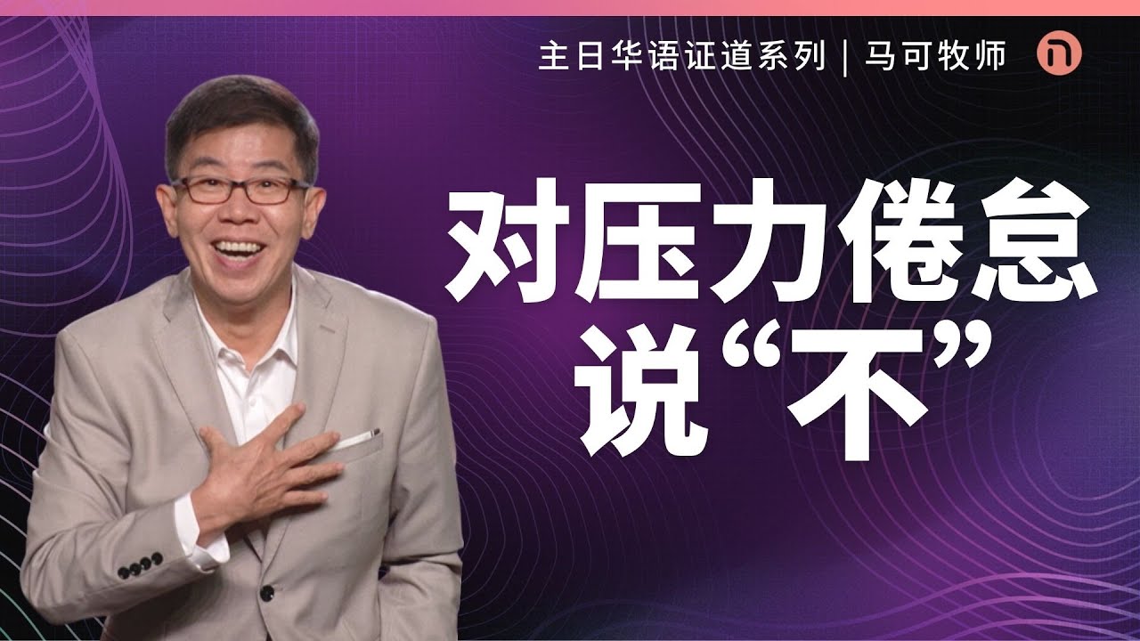 [新造教会] 华文事工 | 对压力倦怠说“不”！ – 马可牧师 (华语)