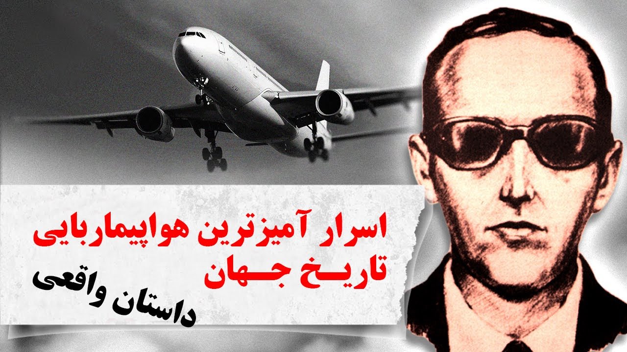 اسرارآمیزترین هواپیماربایی تاریخ جهان