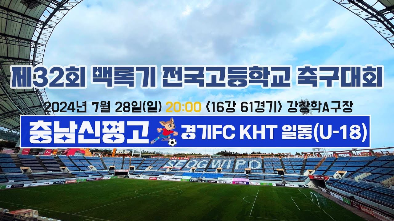 제32회 백록기 전국고등학교 축구대회 (16강 61경기)