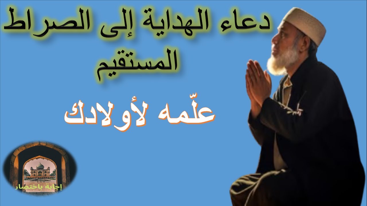 دعاء الهداية من الله الذي تنال به طريق الصراط المستقيم وفيه هداية أولادك