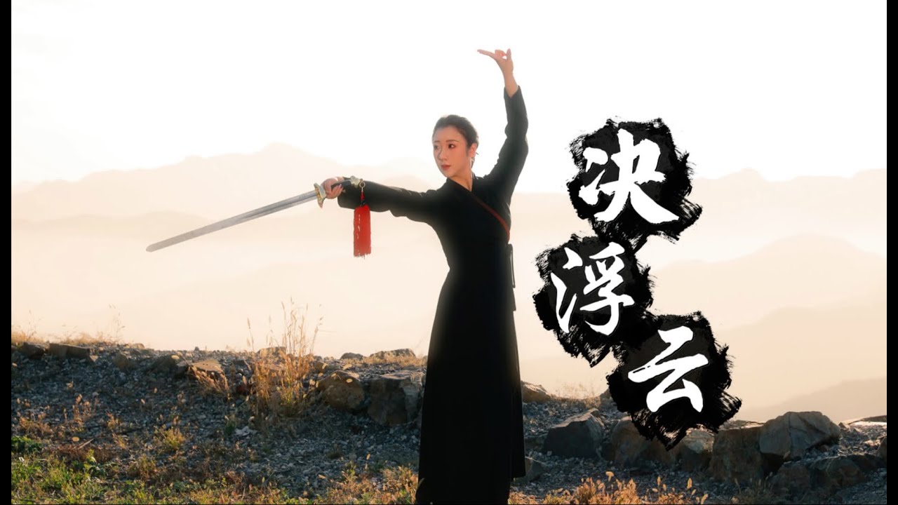 原创剑舞组合《决浮云》见自己，见天地，见众生
