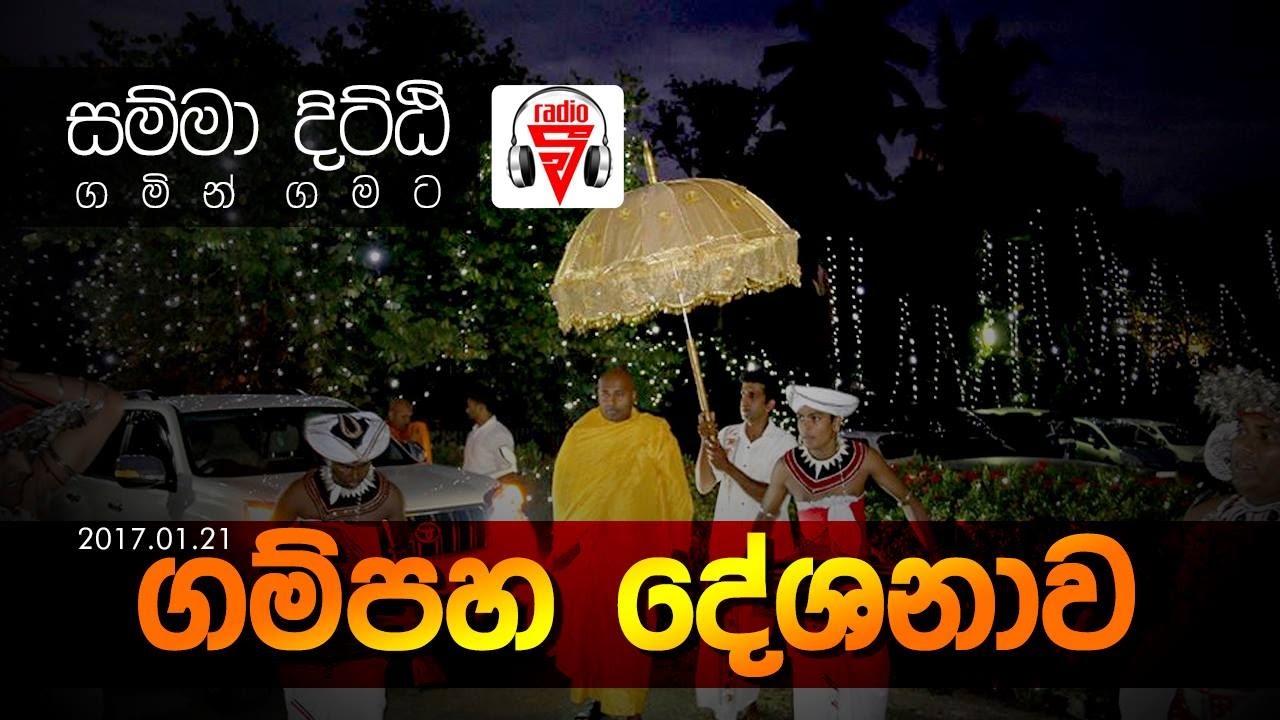 ගම්පහ දේශනාව Gampaha Deshanawa  Vfm Samma Ditthi 21 01 2017