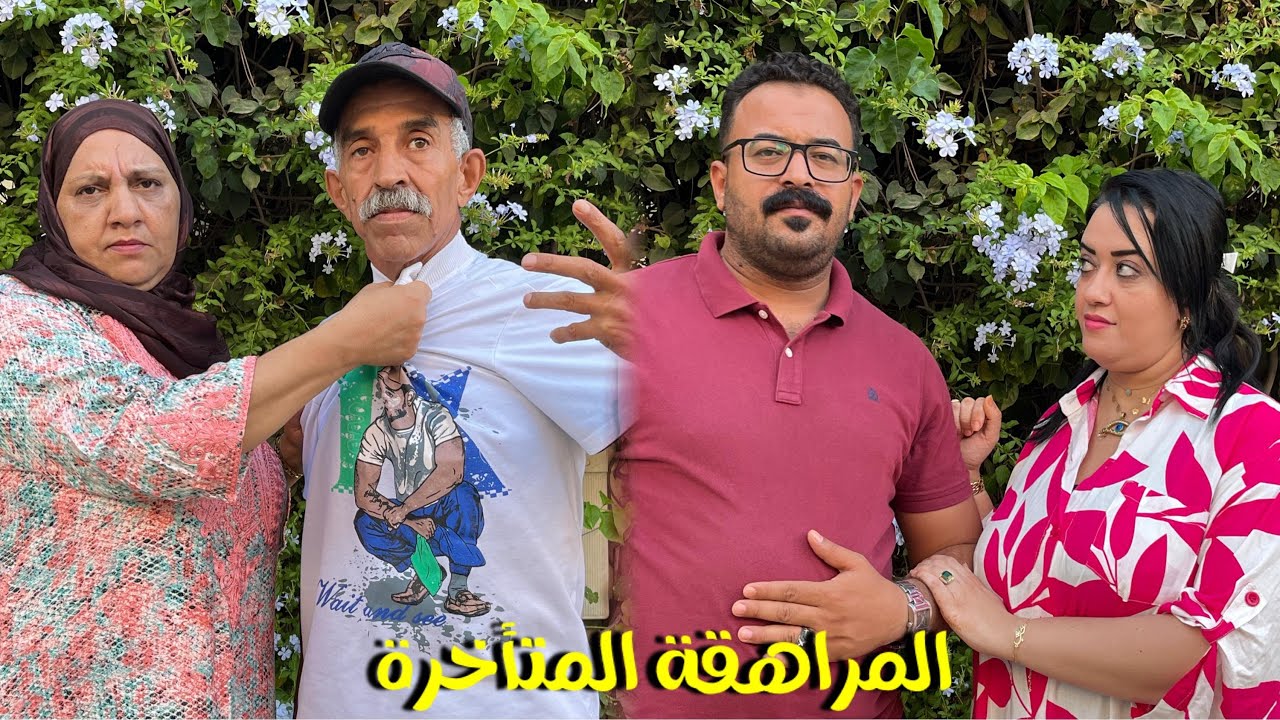 فيلم قصير بعنوان :الأب معيش عائلتو في قهرا 😱او مالي شد حقو في ورت معقلش على…😱