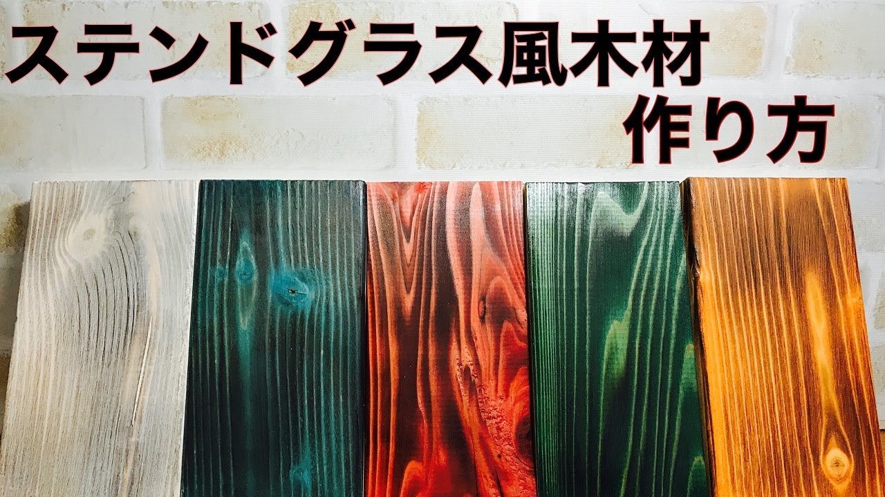 【ＤＩＹ】木目を生かしたステンドグラス風木材の作り方【木材】