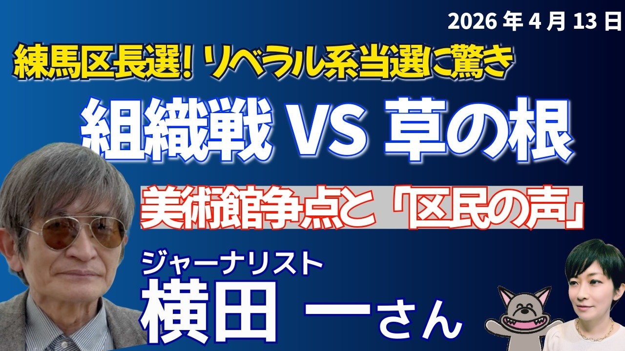 横田一さんも報告！！解説！！練馬区長選、吉田健一候補が勝利／組織戦対草の根、開票の数字をどう見る／美術館争点から見える「区民の声」／「都心リベラル」の選挙のこれから