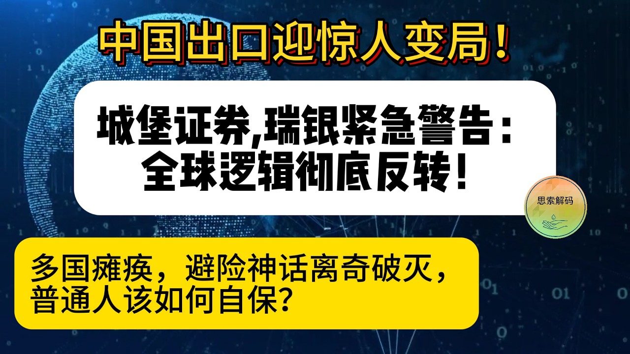中国出口迎惊人变局！城堡证券瑞银紧急警告：全球逻辑彻底反转！多国瘫痪，避险神话离奇破灭，普通人该如何自保？