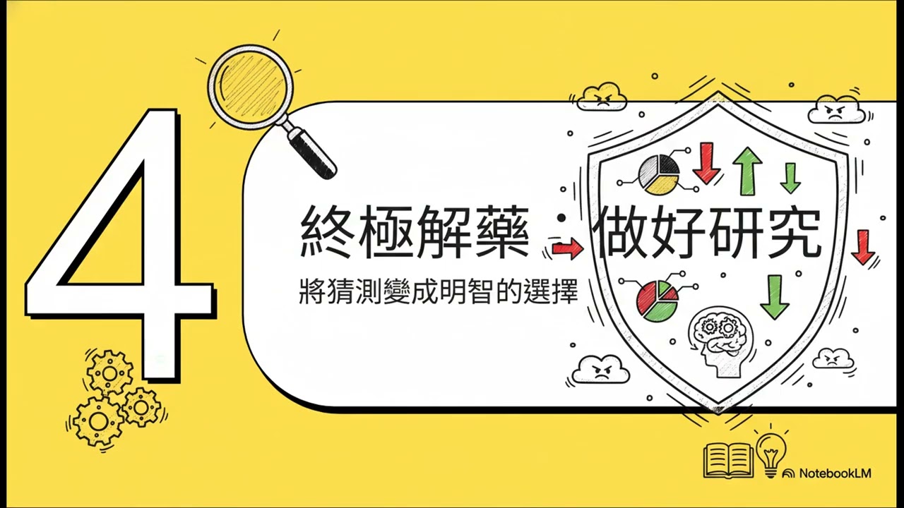 新手投資聰明指南：避開三大陷阱