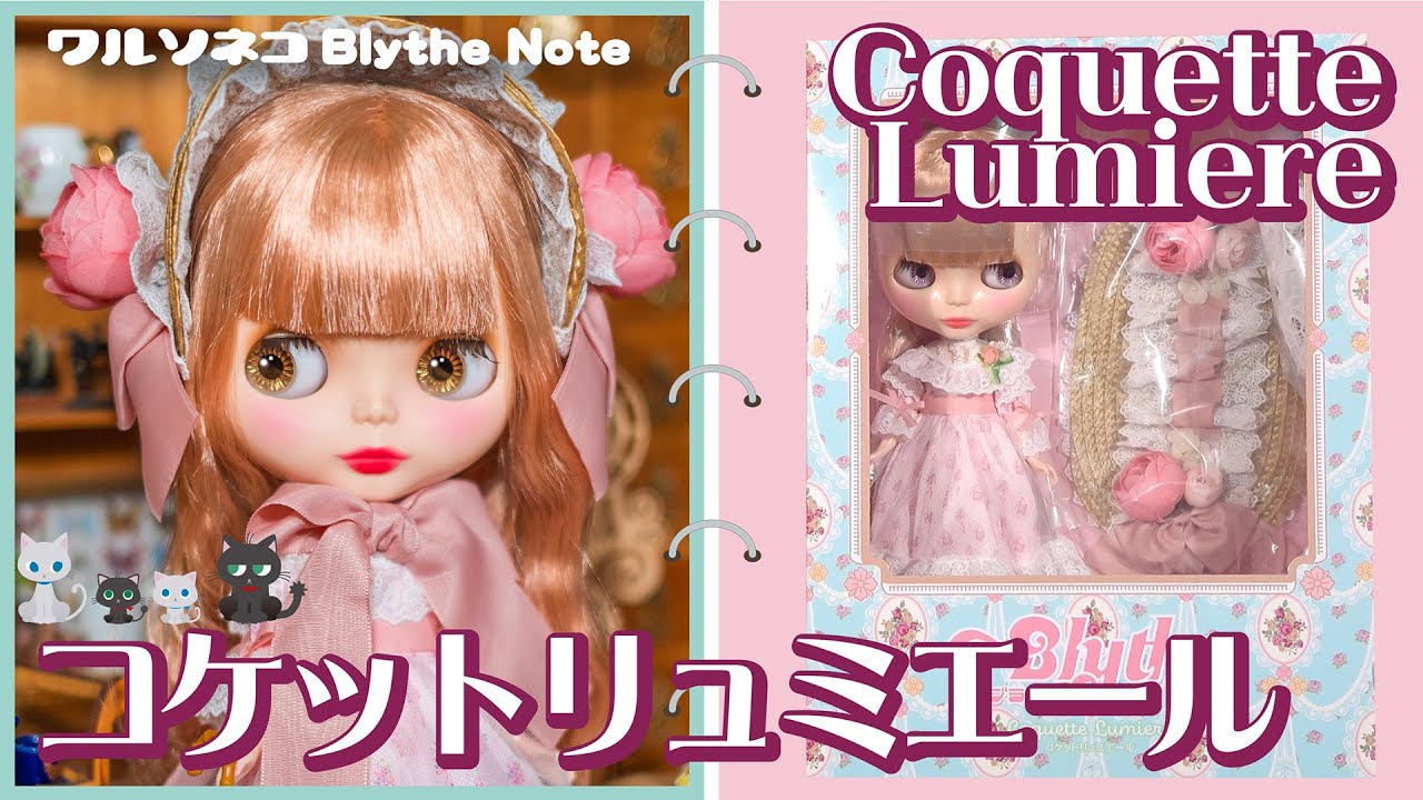 1144【ネオブライス】コケットリュミエール開封 Neo Blythe Coquette Lumiere unbox CWC限定