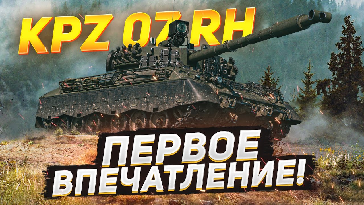 Kampfpanzer 07 RH - Первое Впечатление о Танке