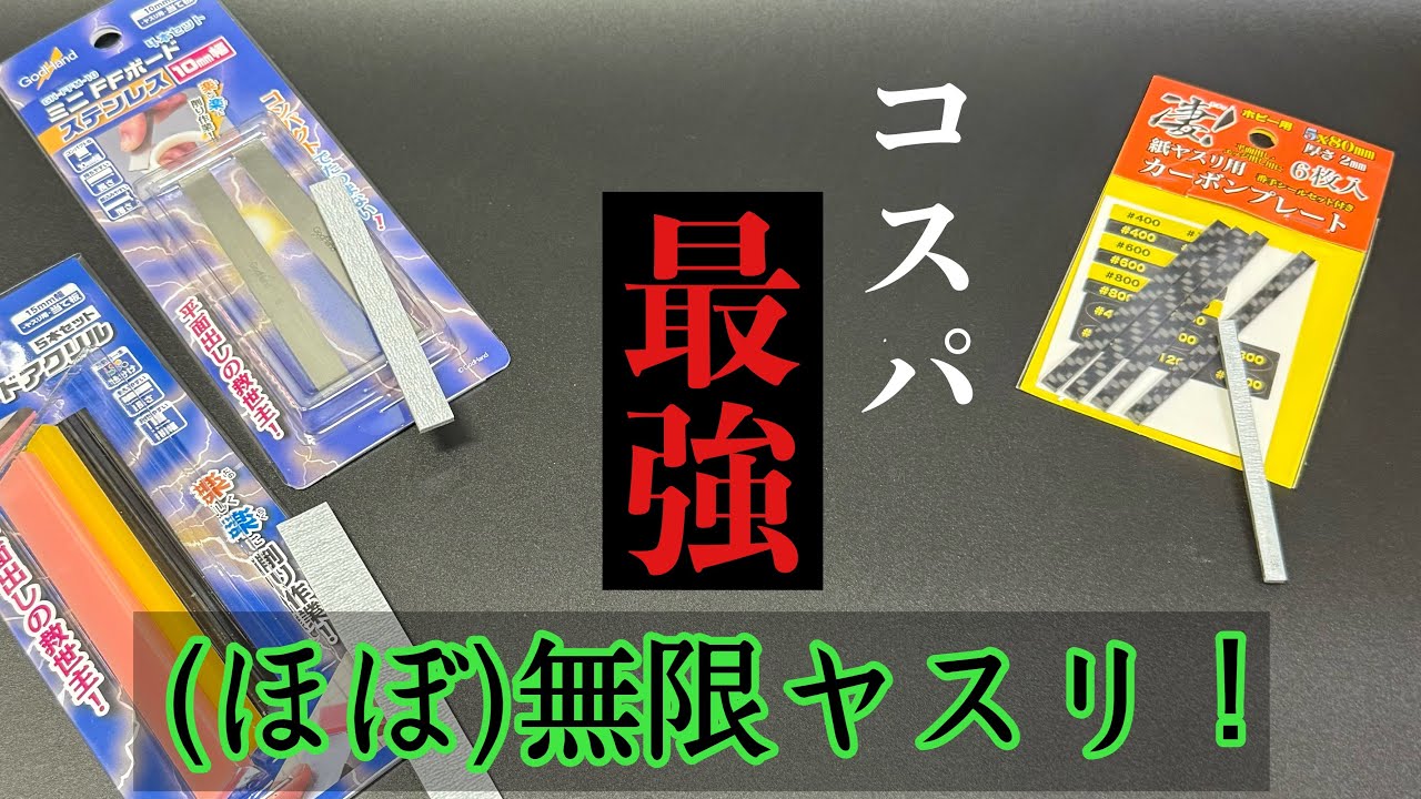 #184 [戦車 プラモデル] コスパ最強！ 模型製作に必須 各種ヤスリ当て木を一気に試してみました　The best value for money sanding board!