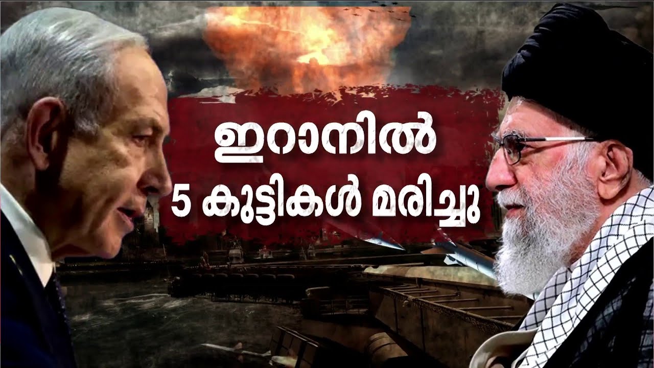 ഇറാനിലെ ഇസ്രയേൽ ആക്രമണത്തിൽ 5 കുട്ടികൾ കൊല്ലപ്പെട്ടു; സിറിയയിൽ അമേരിക്കൻ വിമാനങ്ങൾ