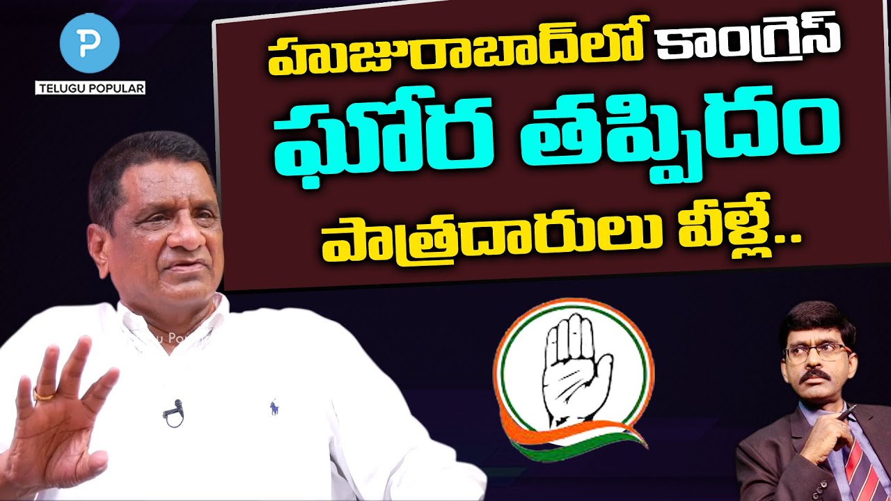 వీరి వల్ల Huzurabadలో కాంగ్రెస్ ఘోర తప్పిదాలు | Gone Prakash | Pavan Talk Show | Telugu Popular TV
