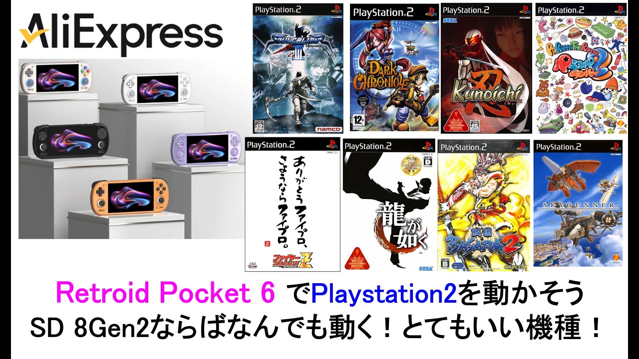 Retroid Pocket 6 でPlaystation2を動かそうSD 8Gen2ならばなんでも動く！とてもいい機種！#aliexpress #retroidpocket6 #ps2