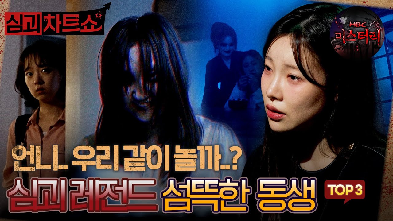 [심괴차트쇼]방문 너머에서 들려오는 쩌억.. 쩌억.. 소리 섬뜩한 동생 TOP3 #심야괴담회 #심괴 #midnight #horrorstory MBC250831방송