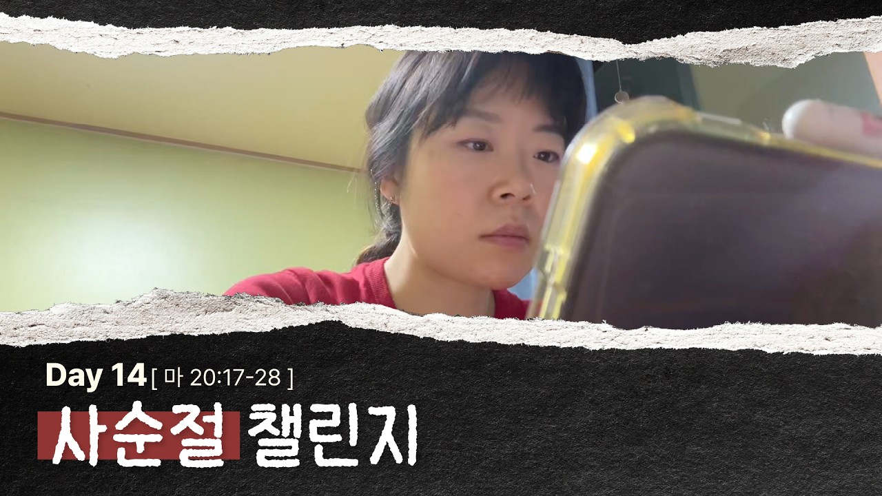 JVC ✞ 사순절 챌린지 Day 14