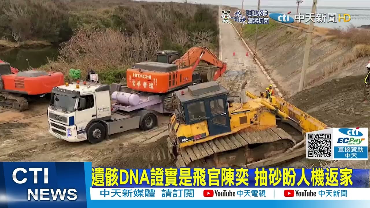 【每日必看】遺骸DNA證實是飛官陳奕 抽砂盼人機返家 | 彰化驚傳逆倫慘案! 孫子刀砍阿嬤送醫搶救 @中天電視CtiTv 20220115