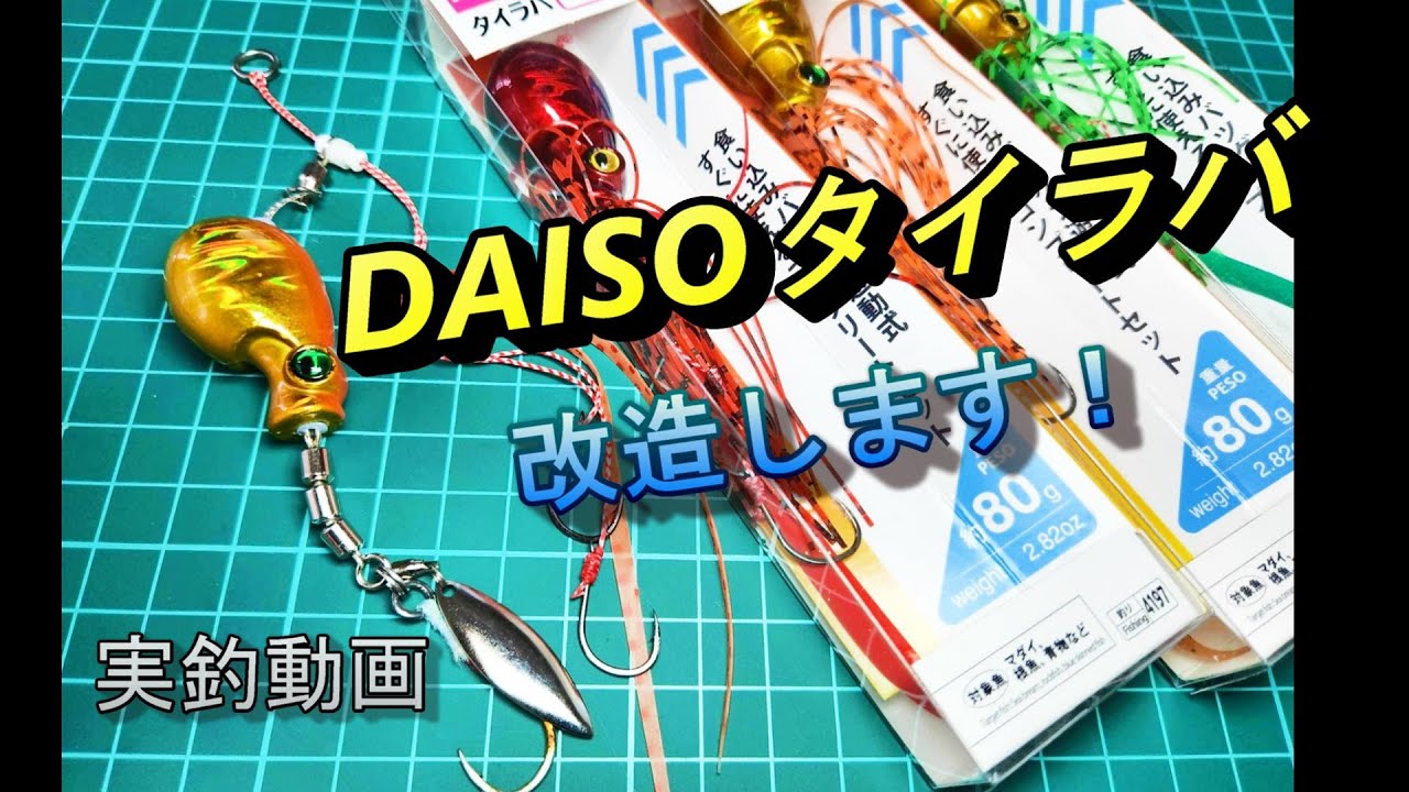 【実釣】DAISOタイラバを改造！釣れるのか！？    #ダイソー #100均